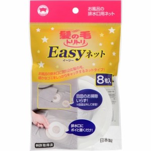 ボンスター 髪の毛トリトリEasｙネット(8枚入)[風呂・洗面用品 その他]