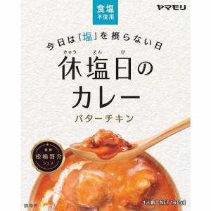 ヤマモリ 休塩日のカレー バターチキン(160g)[レトルトカレー]
