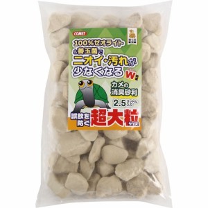 コメット カメの消臭砂利 超大粒(2.5L)[かめ]