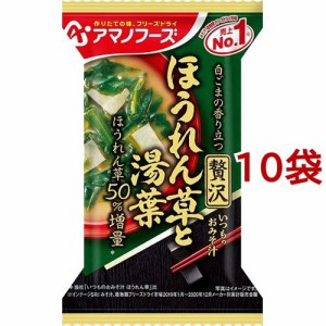 アマノフーズ いつものおみそ汁贅沢 ほうれん草と湯葉(10袋セット)[インスタント味噌汁・吸物]