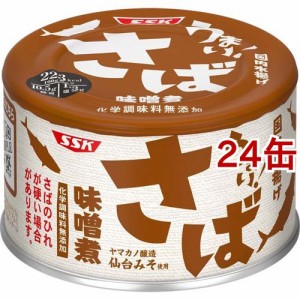 うまい！さば味噌煮(150g*24缶セット)[缶詰類その他]