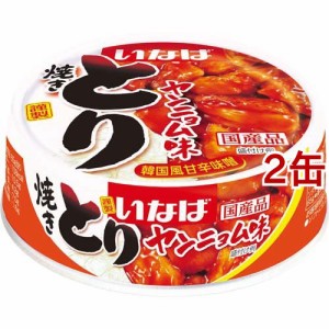 いなば 焼きとり ヤンニョム味(65g*2缶セット)[缶詰類その他]