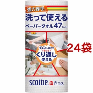 スコッティファイン 洗って使えるペーパータオル 強力厚手 1ロール(47カット*24袋セット)[キッチンペーパー]