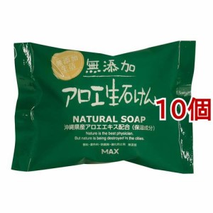 無添加アロエ生石けん(80g*10個セット)[無添加石鹸・自然派石鹸]