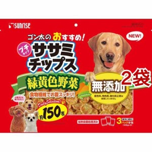 サンライズ ゴン太のおすすめ！ ササミチップス プチタイプ 緑黄色野菜入り(150枚入*2袋セット)[犬のおやつ・サプリメント]