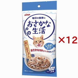 おさかな生活 しらす入りまぐろ(3袋入×12セット(1袋60g))[キャットフード(ウェット)]