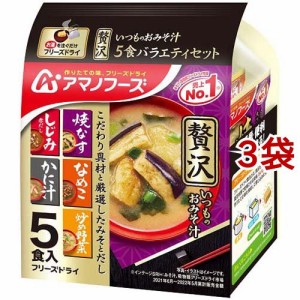 アマノフーズ いつものおみそ汁贅沢 バラエティセット(5食入*3袋セット)[インスタント味噌汁・吸物]