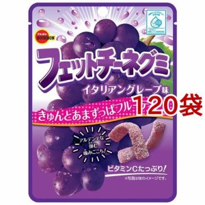 フェットチーネグミ イタリアングレープ味(50g*120袋セット)[グミ]