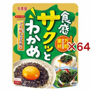 サクッとわかめ ごま油しょうゆ(46g×64セット)[ふりかけ]