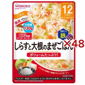 BIGサイズのグーグーキッチン しらすと大根のまぜごはん(130g×48セット)[レトルト]