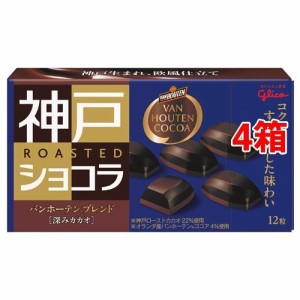 グリコ 神戸ローストショコラ バンホーテンブレンド 深みカカオ(53g*4箱セット)[チョコレート]