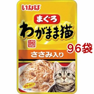 いなば わがまま猫 まぐろ パウチささみ入り(40g*96袋セット)[キャットフード(ウェット)]