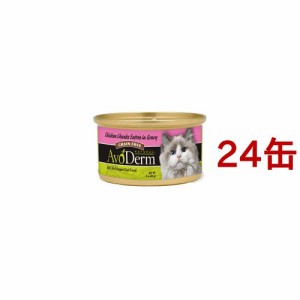 アボ・ダーム 猫缶 セレクトカット チキン(85g*24コセット)[キャットフード(ウェット)]