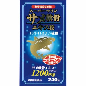 スーパーマリン サメ軟骨エキス粒(240粒)[鮫軟骨(サメ軟骨)]