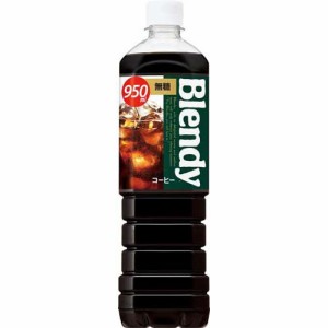 ブレンディ ボトルコーヒー 無糖(950ml*12本入)[ボトルコーヒー(無糖)]