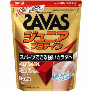 ザバス ジュニアプロテイン ココア味 約60食分(840g)[ザバス プロテイン (SAVAS)]