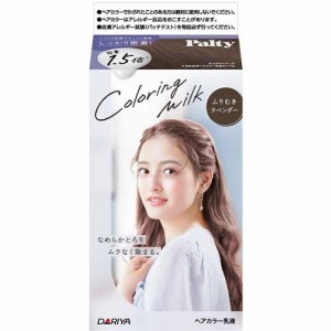 パルティ カラーリングミルク ふりむきラベンダー(1セット)[女性用ヘアカラー]