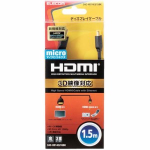 エレコム HDMImicroケーブル イーサネット対応 1.5m ブラック CAC-HD14EU15BK(1個)[情報家電　その他]