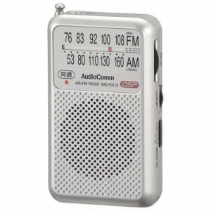 AudioComm ポケットラジオ AM／FM シルバー RAD-P211S-S(1台)[ラジオ]