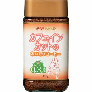 クライス カフェインカットのおいしいコーヒー(100g)[インスタントコーヒー]