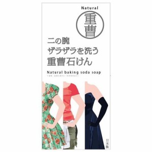 二の腕ザラザラを洗う重曹石けん(135g)[石鹸]