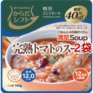 からだシフト 糖質コントロール 満足Soup 完熟トマトのスープ(160g*2袋セット)[インスタントカップスープ]
