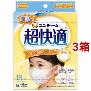 超快適マスク 園児専用 かぜ・花粉用 不織布マスク(18枚入*3箱セット)[不織布マスク]