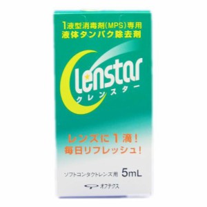 クレンスター(5ml*5個セット)[酵素洗浄剤]