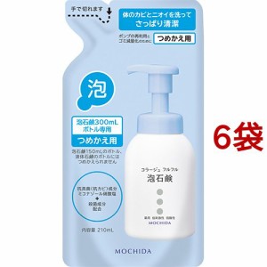 コラージュフルフル 泡石鹸 つめかえ用(210ml*6袋セット)[泡ボディソープ]