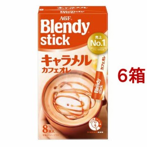 ブレンディ スティック キャラメルカフェオレ スティックコーヒー(8本入*6箱セット)[スティックコーヒー]