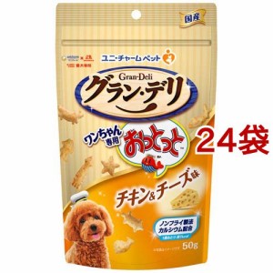 グラン・デリ ワンちゃん専用おっとっと チキン＆チーズ味(50g*24袋セット)[犬のおやつ・サプリメント]