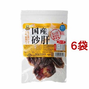 国産砂肝 ハード(50g*6袋セット)[犬のおやつ・サプリメント]