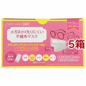 ケアレージュ メガネがくもりにくい不織布マスク ミディアム 個包装(50枚入*5箱セット)[不織布マスク]