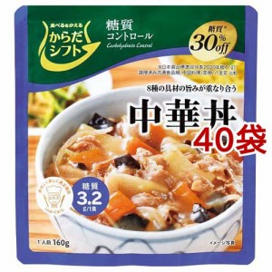 からだシフト 糖質コントロール 中華丼(160g*40袋セット)[乾物・惣菜 その他]