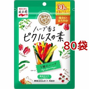 ハーブ香る ピクルスの素 3種のハーブ(48g*80袋セット)[調味料 その他]