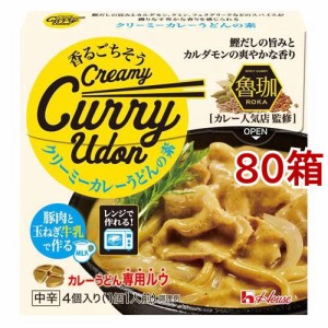 香るごちそう クリーミーカレーうどんの素(71g*80箱セット)[調理用カレー]