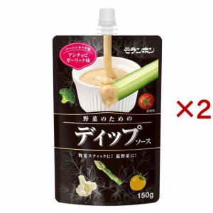 野菜のためのディップソース アンチョビガーリック味(150g×2セット)[ソース]