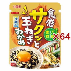 サクッと玉ねぎわかめ 旨塩味(25g×64セット)[ふりかけ]