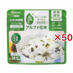 アイリスオーヤマ アルファ化米 わかめご飯 防災食 備蓄食(100g×50セット)[非常食・保存食]