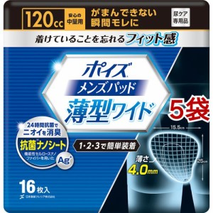 ポイズ メンズパッド 薄型ワイド 安心の中量用 120cc(16枚入*5袋セット)[軽失禁用品]