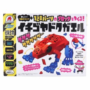 危険生物シリーズ 128パーツのブロックでつくる！ イチゴヤドクガエル(1セット)[ベビー玩具・赤ちゃんおもちゃ その他]