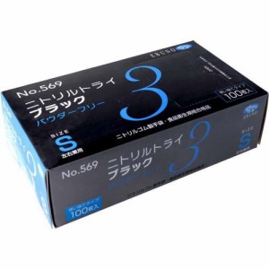 【訳あり】No.569 ニトリルトライ3 ブラック パウダーフリー Sサイズ(100枚入)[掃除用・炊事用手袋 その他]