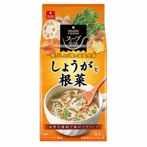 スープ生活 しょうがと根菜のスープ(5g*4食入)[スープその他]