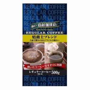 神戸齋藤珈琲店 焙煎士ブレンド(500g)[レギュラーコーヒー]