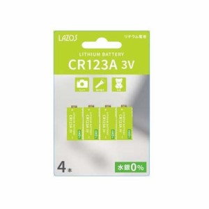 Lazos リチウム電池 CR123A L-CR123AX4(4本入)[電池・充電池・充電器]
