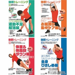 体幹トレーニング DVD(4枚セット)[ビデオ DVD]