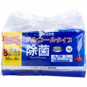 清潔習慣 除菌ウェットティシュ アルコールタイプ(50枚入*8個パック)[ウェットティッシュ]