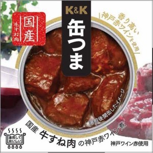 K＆K 缶つま 国産牛すね肉の神戸赤ワイン煮(160g)[缶詰類その他]