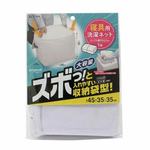 SPL 寝具専用 ネット 収納袋型 約45×35×35cm(1枚)[洗濯ネット]