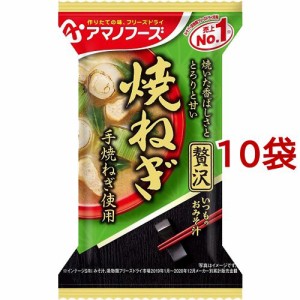 アマノフーズ いつものおみそ汁贅沢 焼ねぎ(10袋セット)[インスタント味噌汁・吸物]